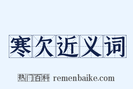 寒欠近义词是什么意思的图片